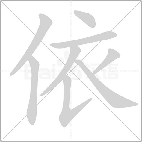 依意思|依的意思，依字的意思